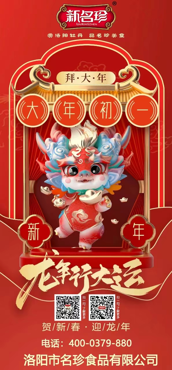 龍年行大運(yùn)，祝福送不停。新名珍祝您事業(yè)如龍騰四海，財(cái)源似龍游天下。身體健康如龍馬精神，家庭和睦似龍鳳呈祥。新春快樂，龍年吉祥！